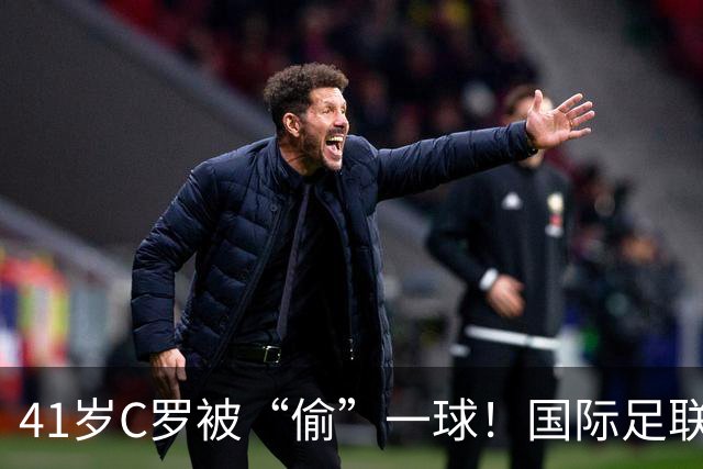 41岁C罗被“偷”一球！国际足联和沙特对骂，千球倒计时乱套了？