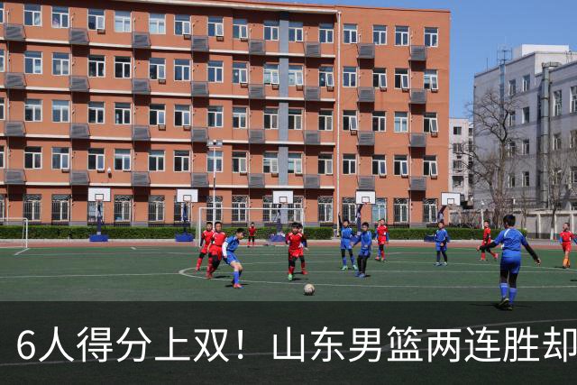 6人得分上双！山东男篮两连胜却不能高兴，核心外援5次失误怎么办