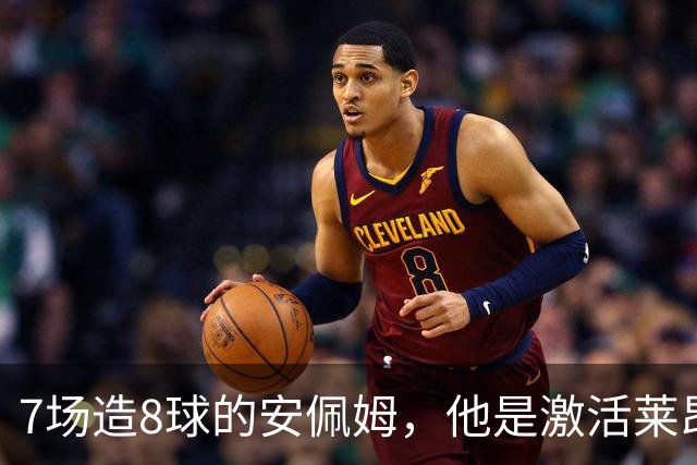 7场造8球的安佩姆，他是激活莱昂纳多的钥匙