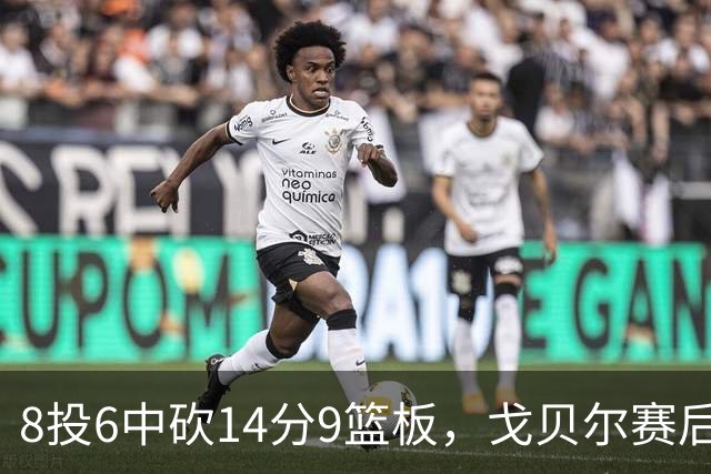 8投6中砍14分9篮板，戈贝尔赛后只谈“竞争”二字