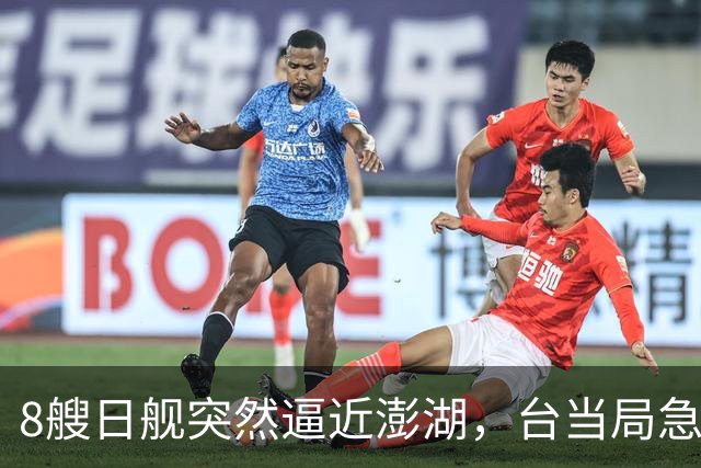8艘日舰突然逼近澎湖，台当局急忙跪迎，大陆海警出动5000吨大舰