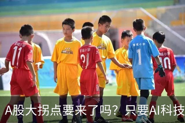A股大拐点要来了吗？只要AI科技彻底倒下，资金轮动起来就会来