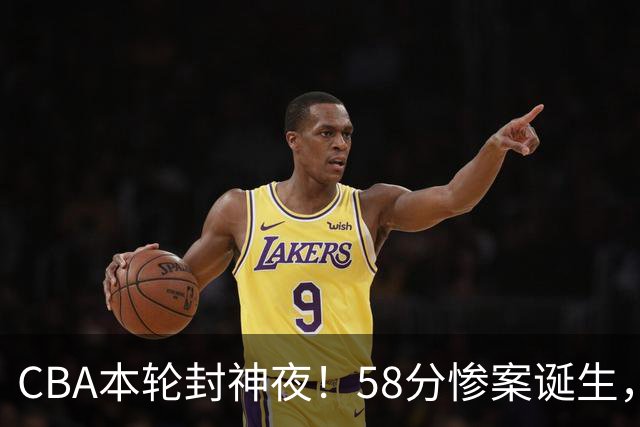 CBA本轮封神夜！58分惨案诞生，广东攻克广厦，上海金身告破