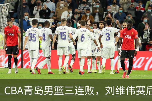 CBA青岛男篮三连败，刘维伟赛后点名2人是输球关键，球迷也无奈