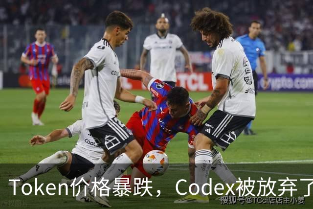 Token价格暴跌，Codex被放弃了