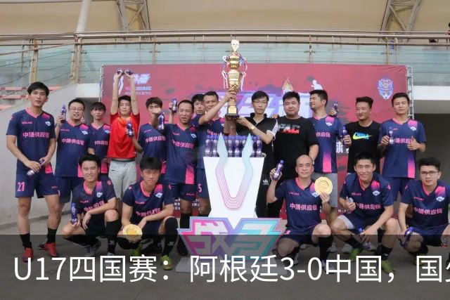 U17四国赛：阿根廷3-0中国，国少遭遇三连败收官