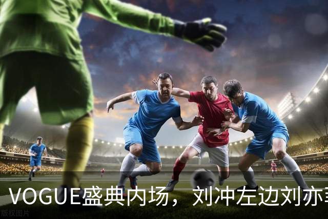 VOGUE盛典内场，刘冲左边刘亦菲右边迪丽热巴，网友调侃刘冲是“全场最大赢家”